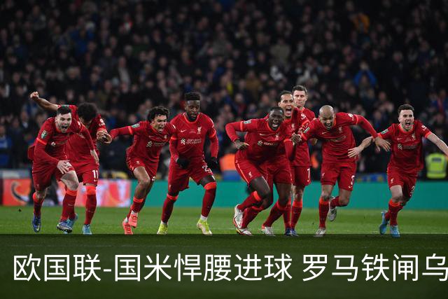 欧国联-国米悍腰进球 罗马铁闸乌龙 意大利2-1胜