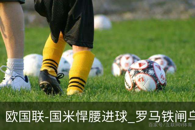 欧国联-国米悍腰进球 罗马铁闸乌龙 意大利2-1胜